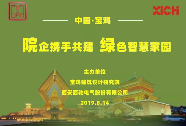 西驰电气产品推介会 西驰电气产品推介会