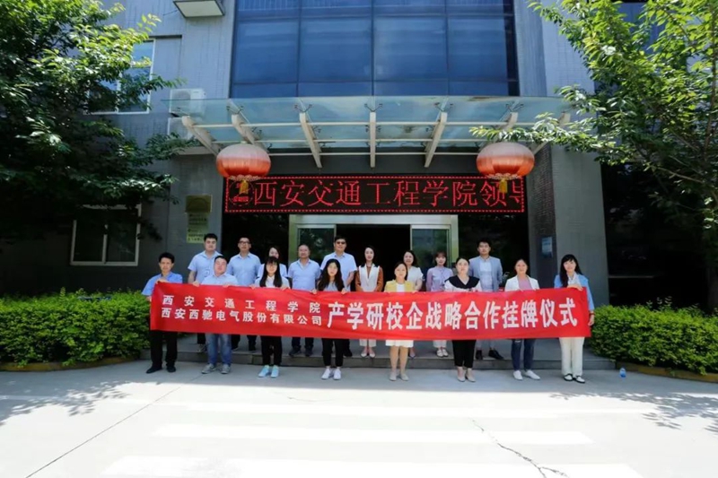 西驰电气与西安交通工程学院举行校企合作签约暨揭牌仪式(图8) 西驰电气与西安交通工程学院举行校企合作签约暨揭牌仪式(图8)