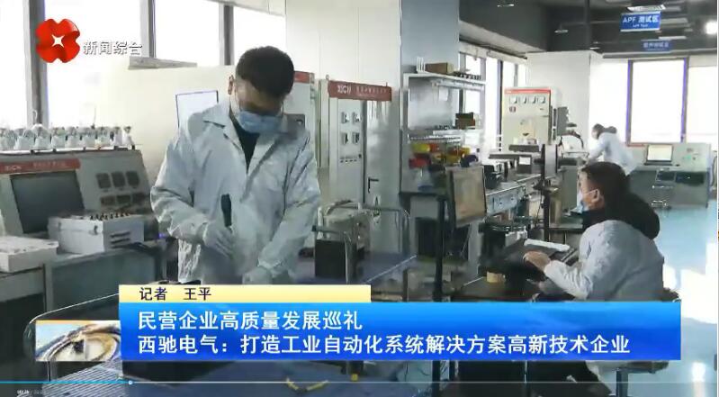 振奋！新华社、西安电视台相继关注西驰电气(图3)